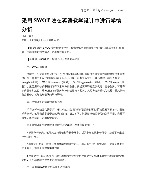 采用SWOT法在英语教学设计中进行学情分析