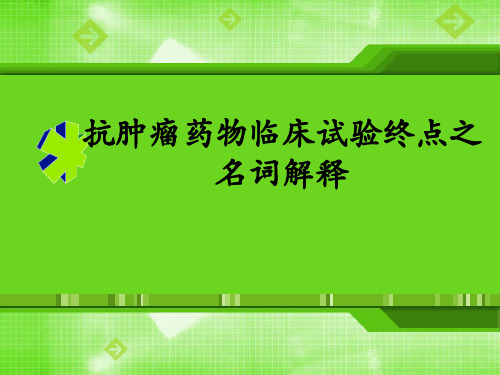 抗肿瘤药物临床试验终点之名词解释