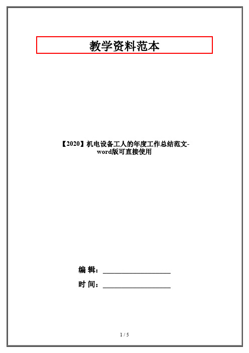 【2020】机电设备工人的年度工作总结范文-word版可直接使用