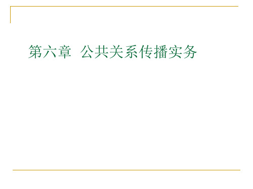 公共关系传播的基础知识