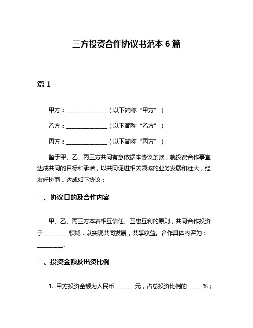 三方投资合作协议书范本6篇