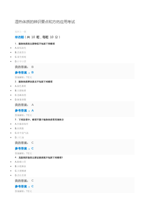 执业药师继续教育湿热体质的辨识要点和方药应用