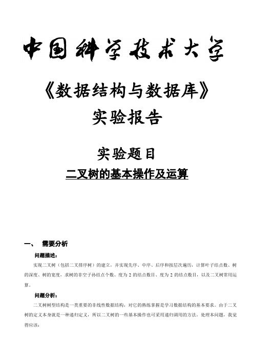 数据结构实验三——二叉树基本操作及运算实验报告