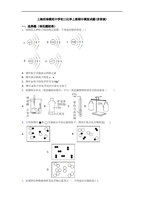 上海西南模范中学初三初三化学上册期中模拟试题(含答案)