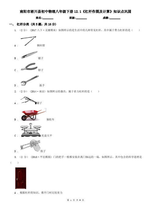 南阳市淅川县初中物理八年级下册12.1《杠杆作图及计算》知识点巩固