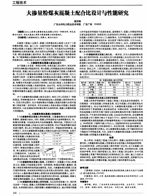 大掺量粉煤灰混凝土配合比设计与性能研究