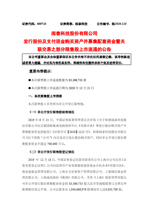 600745发行股份及支付现金购买资产并募集配套资金暨关联交易之部分限2020-12-16