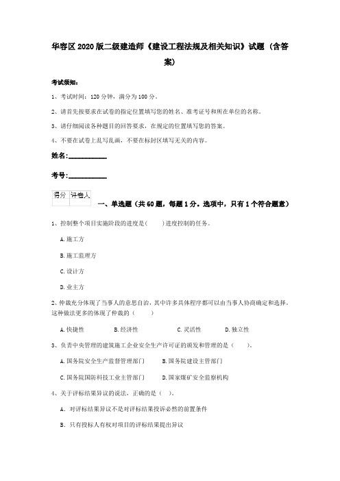 华容区2020版二级建造师《建设工程法规及相关知识》试题 (含答案)