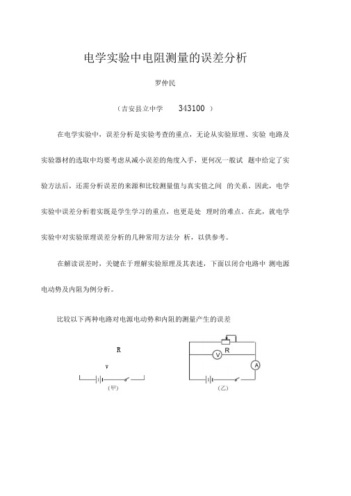 电学实验中电阻测量的误差分析