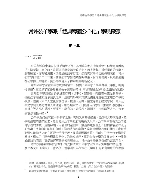 常州公羊学派「经典释义公羊化」学风探源