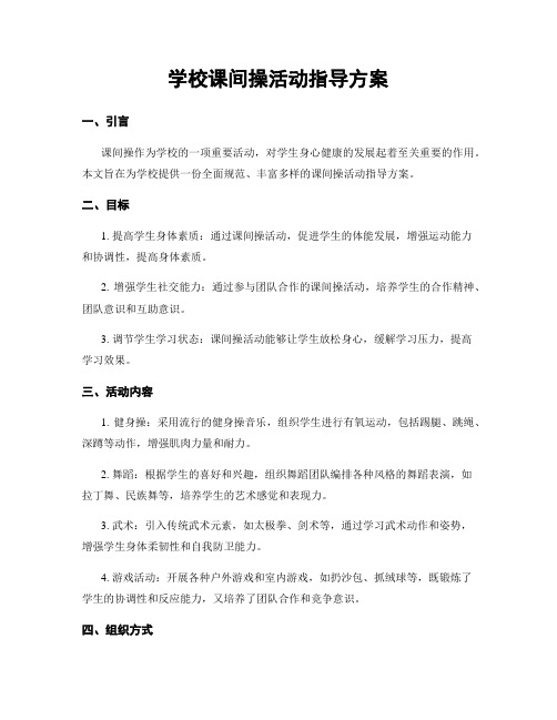 学校课间操活动指导方案