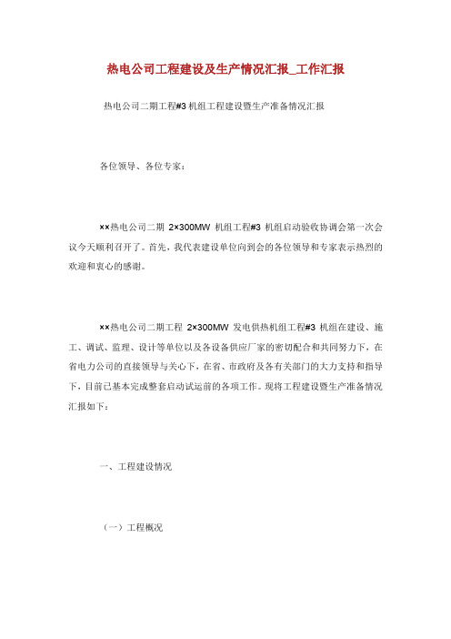 热电公司工程建设及生产情况汇报工作.doc