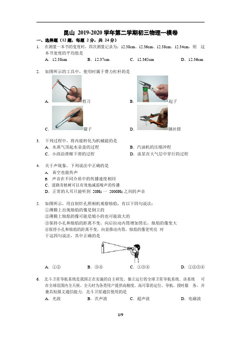 昆山2019-2020学年第二学期初三物理一模卷