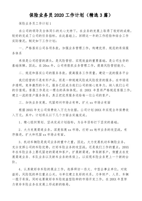 保险业务员2020工作计划(精选3篇)