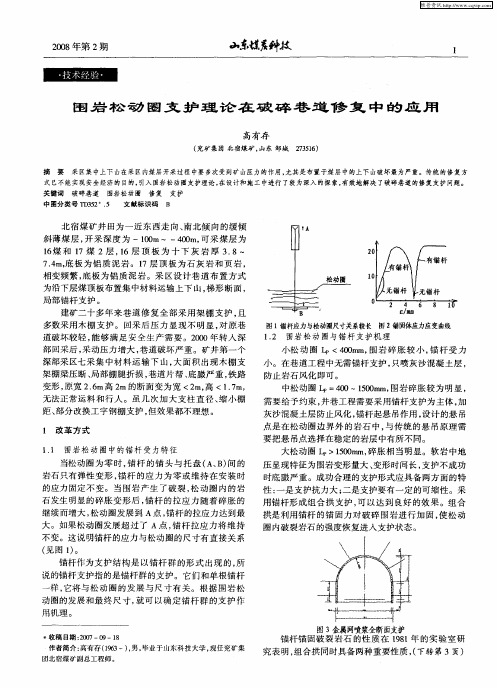 围岩松动圈支护理论在破碎巷道修复中的应用