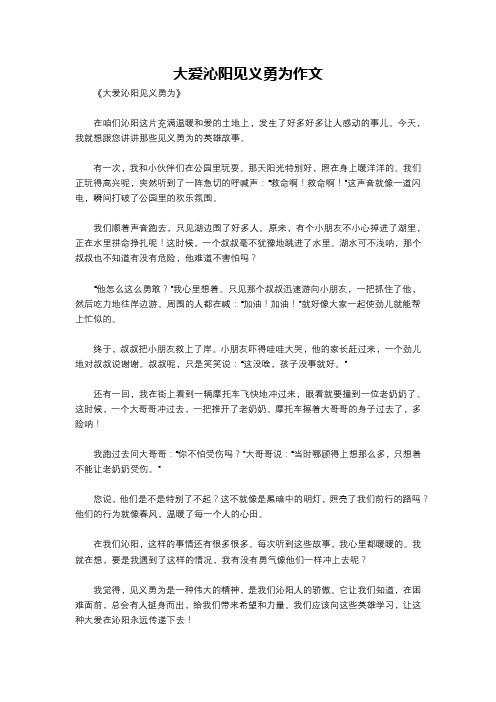 大爱沁阳见义勇为作文