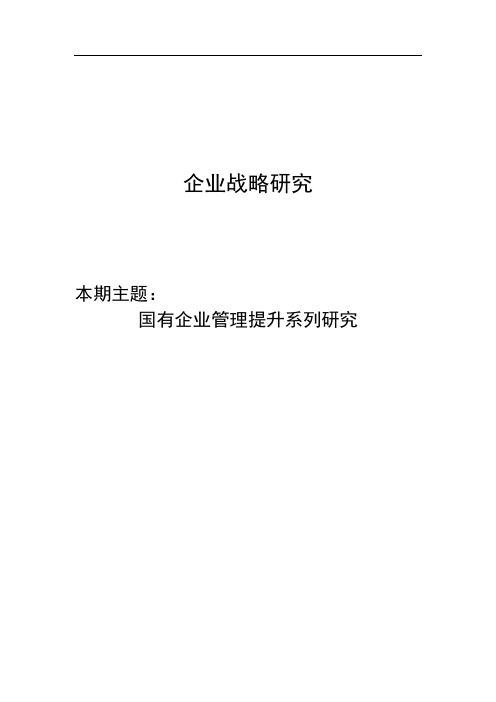 赛迪顾问-国有企业管理提升系列研究——绩效管理体系建设