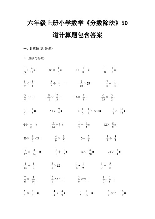 六年级上册小学数学《分数除法》50道计算题包含答案