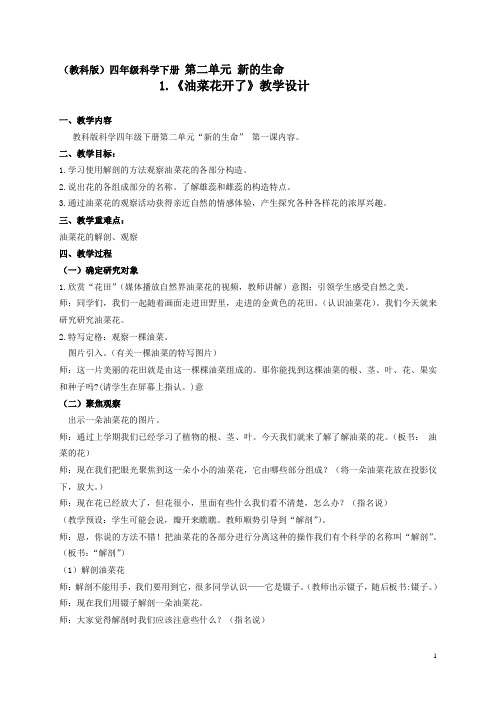 四年级下册科学教案 -2.1 油菜花开了｜教科版