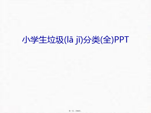 最新小学生垃圾分类(全)PPT教学教材精品课件