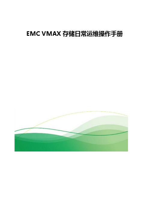 EMC VMAX存储日常运维操作手册