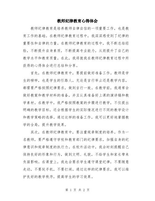 教师纪律教育心得体会