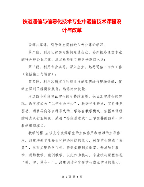 铁道通信与信息化技术专业中通信技术课程设计与改革