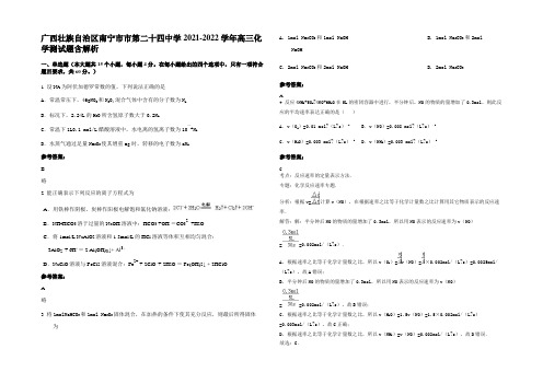 广西壮族自治区南宁市市第二十四中学2021-2022学年高三化学测试题含解析