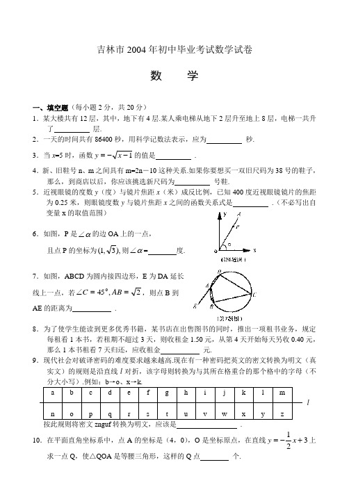 吉林市2004年初中毕业考试数学试卷