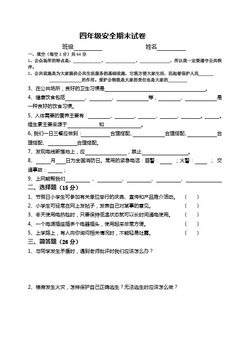 四年级安全期末试卷  上