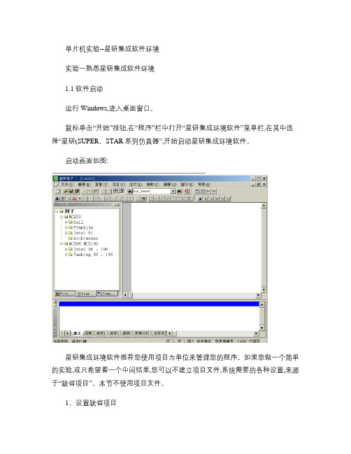 单片机实验--星研集成软件环境(精)