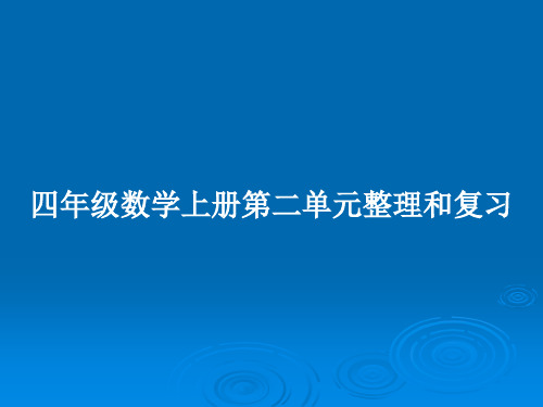 四年级数学上册第二单元整理和复习PPT学习教案