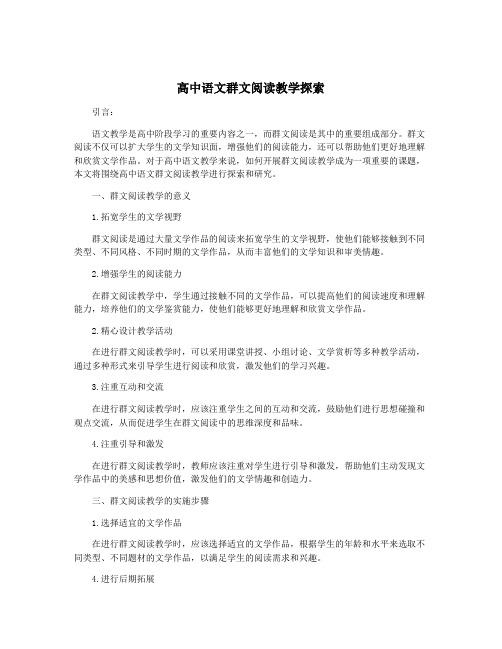 高中语文群文阅读教学探索