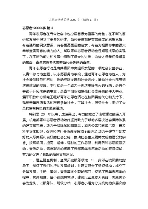 志愿者活动总结2000字（精选17篇）