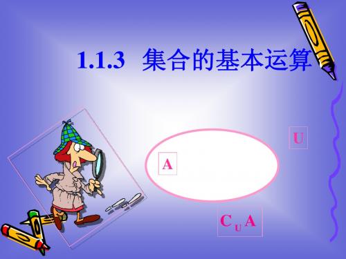 1.1.3集合的基本运算(二)课件(北师大版必修一)