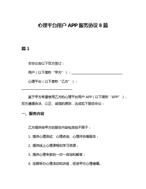 心理平台用户APP服务协议8篇