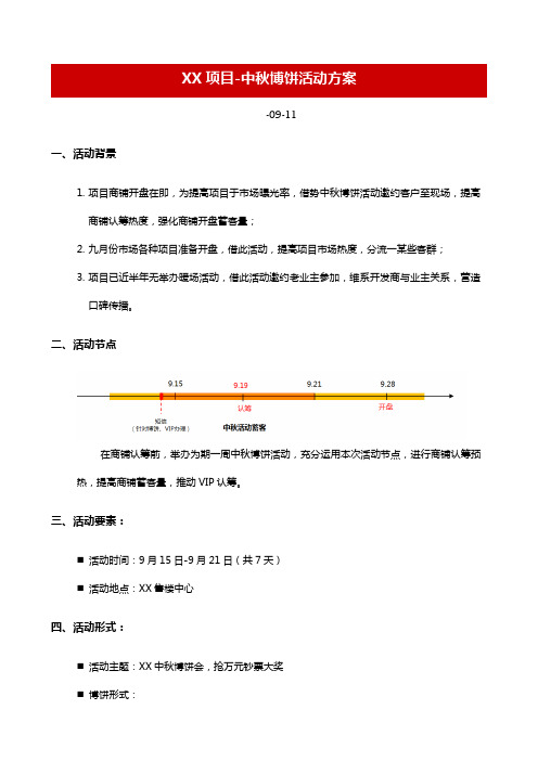 房地产中秋博饼活动方案样本