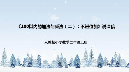 人教版小学数学二年级上册《100以内的加法与减法(二)：不进位加》说课稿(附反思、板书)课件