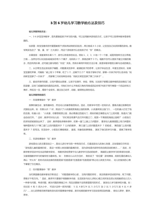 3到6岁幼儿学习数学的方法及技巧