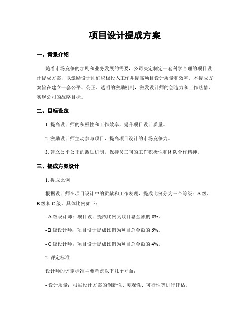 项目设计提成方案