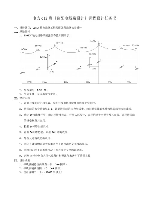 电力612班《线路设计》课程设计任务书