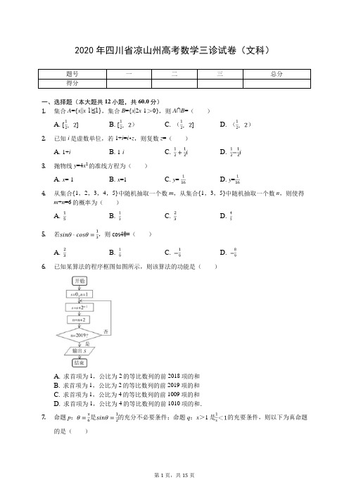 2020年四川省凉山州高考数学三诊试卷(文科)(有答案解析)