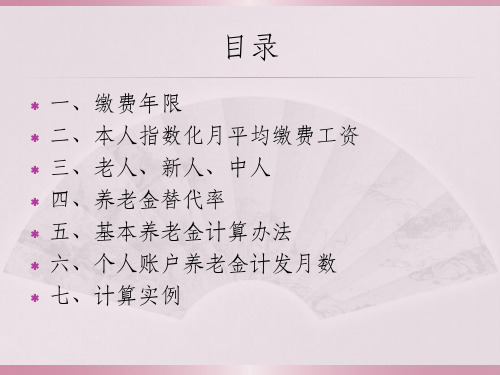 养老金计算办法