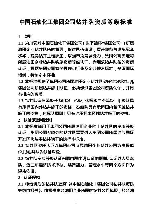 中国石油化工集团公司钻井队资质等级标准范本(doc 43页)