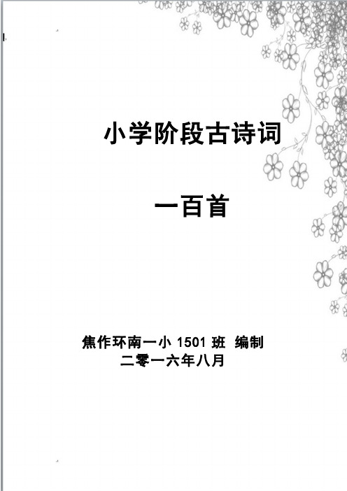 小学阶段古诗词100首