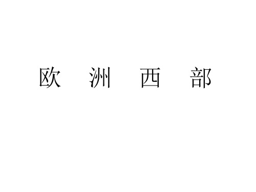 湘教版七年级地理下册7.4《欧洲西部》课件(共37张PPT)