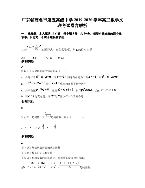 广东省茂名市第五高级中学2019-2020学年高三数学文联考试卷含解析