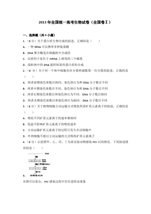 2013年全国统一高考生物试卷(全国卷一)及答案