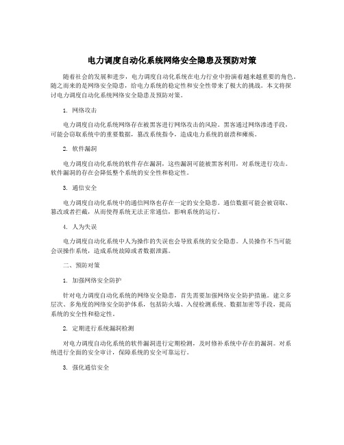 电力调度自动化系统网络安全隐患及预防对策