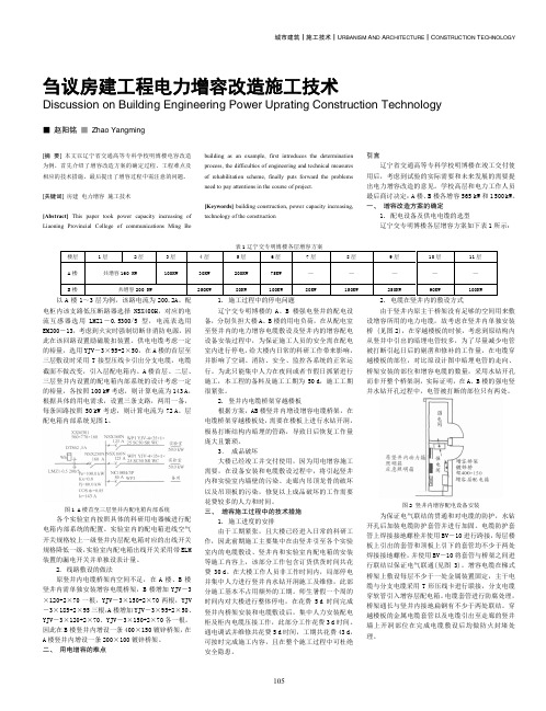 刍议房建工程电力增容改造施工技术